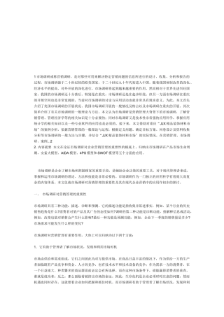 市场调研在现代企业营销中的应用