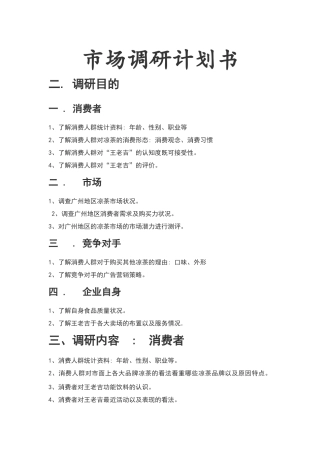 市场调研计划书
