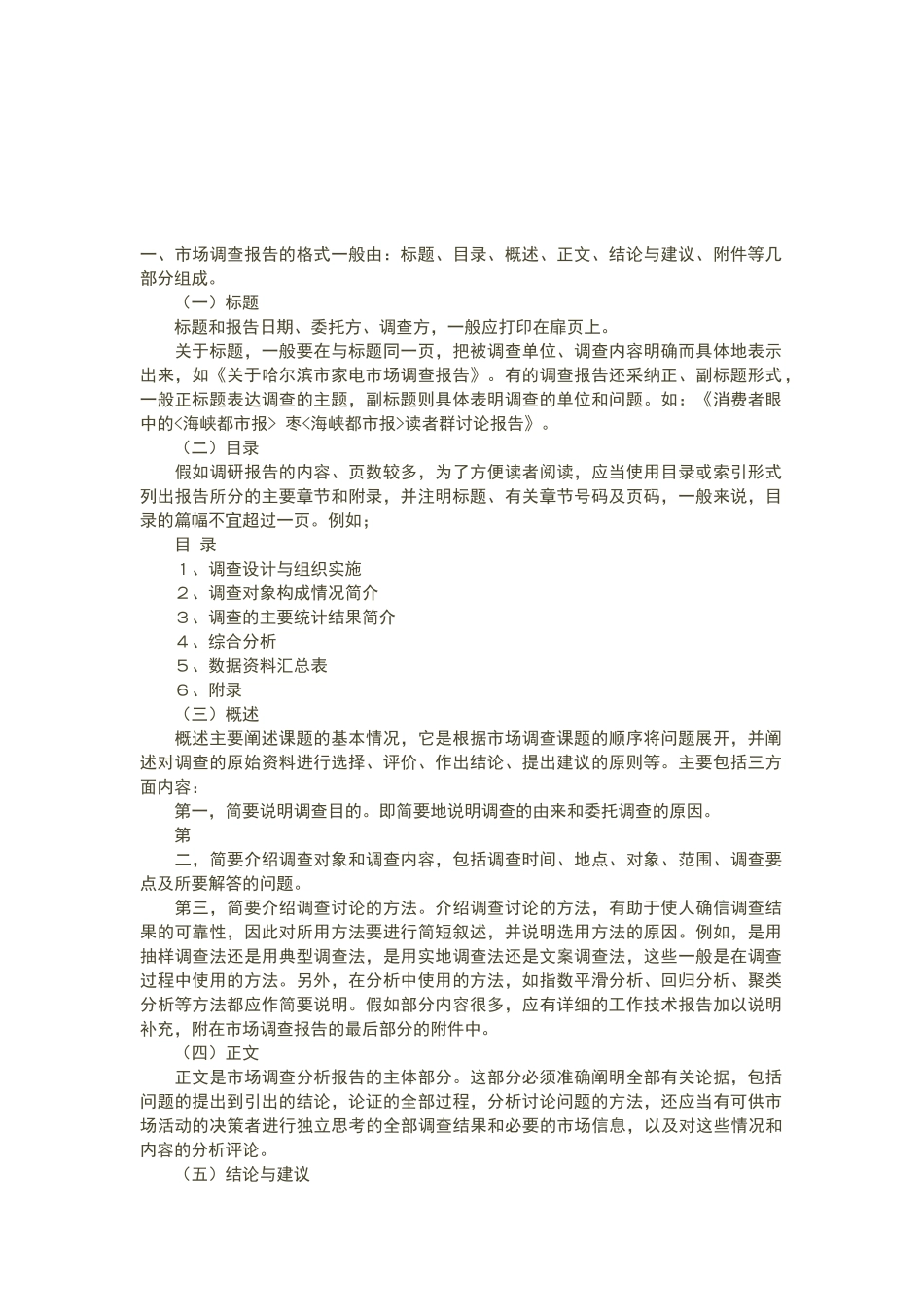 市场调研报告主要包括三个方面_第1页