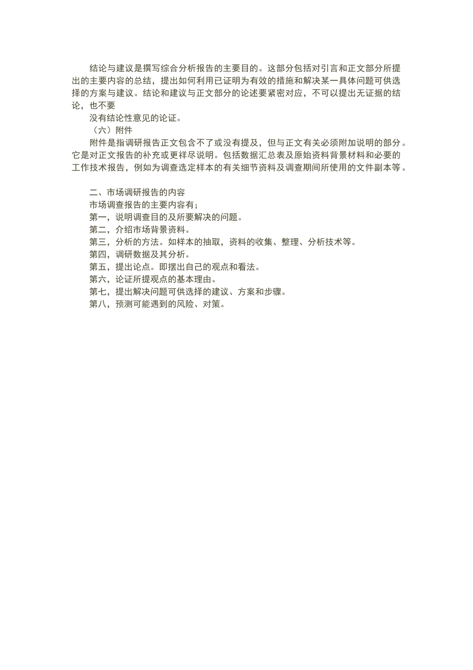 市场调研报告主要包括三个方面_第2页