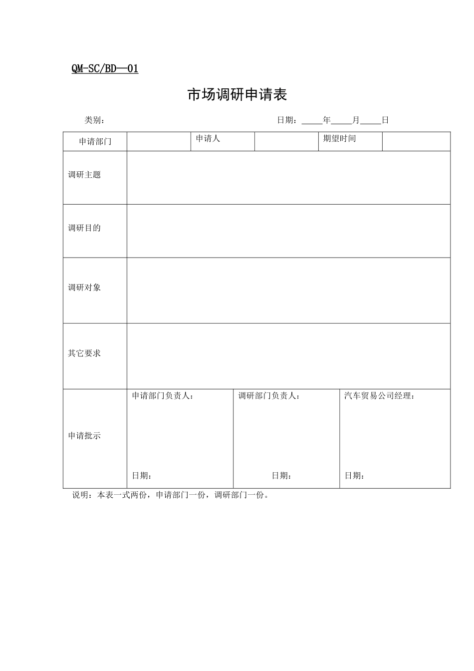 市场调研申请表_第1页