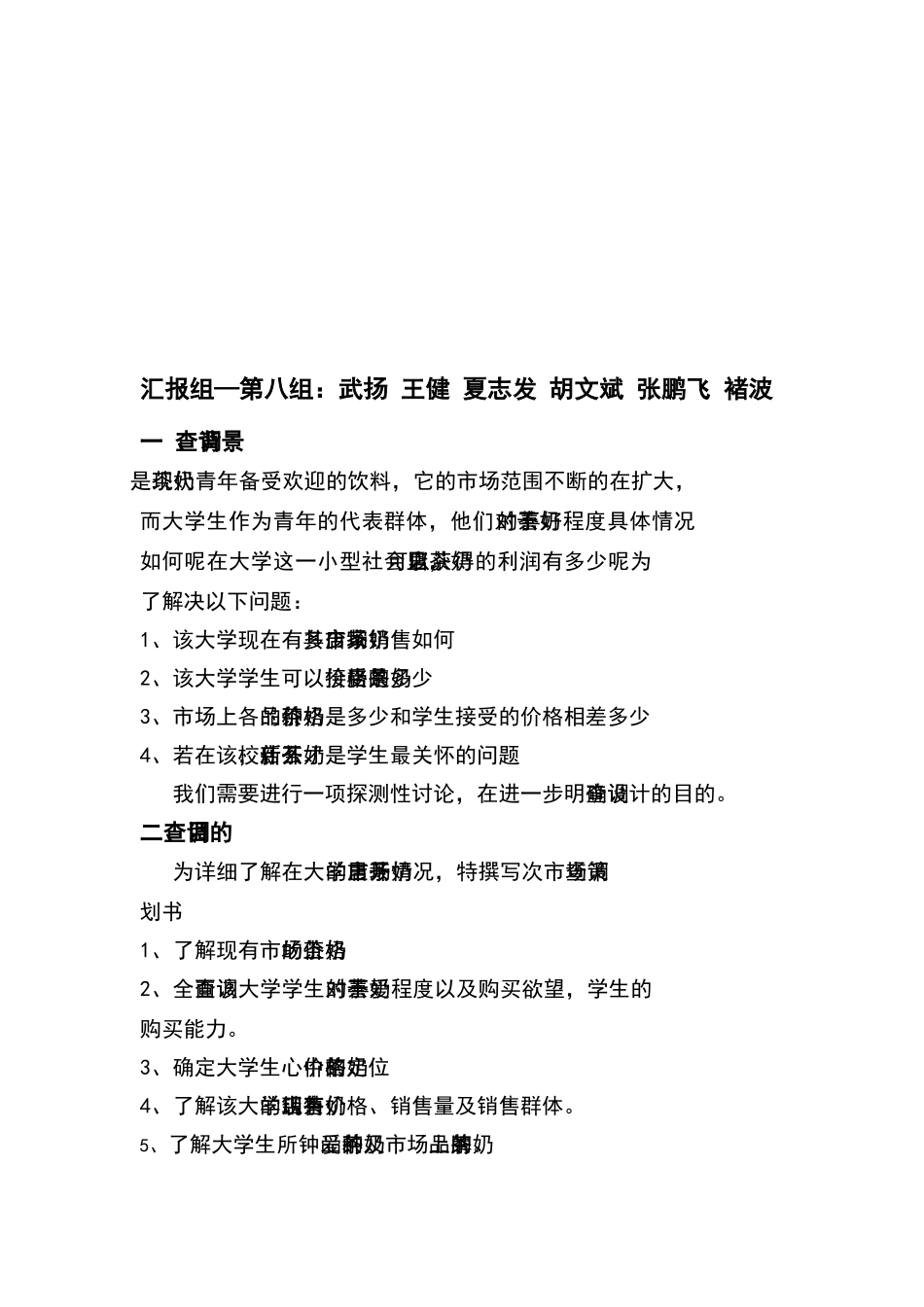 市场调研计划书奶茶店_第2页