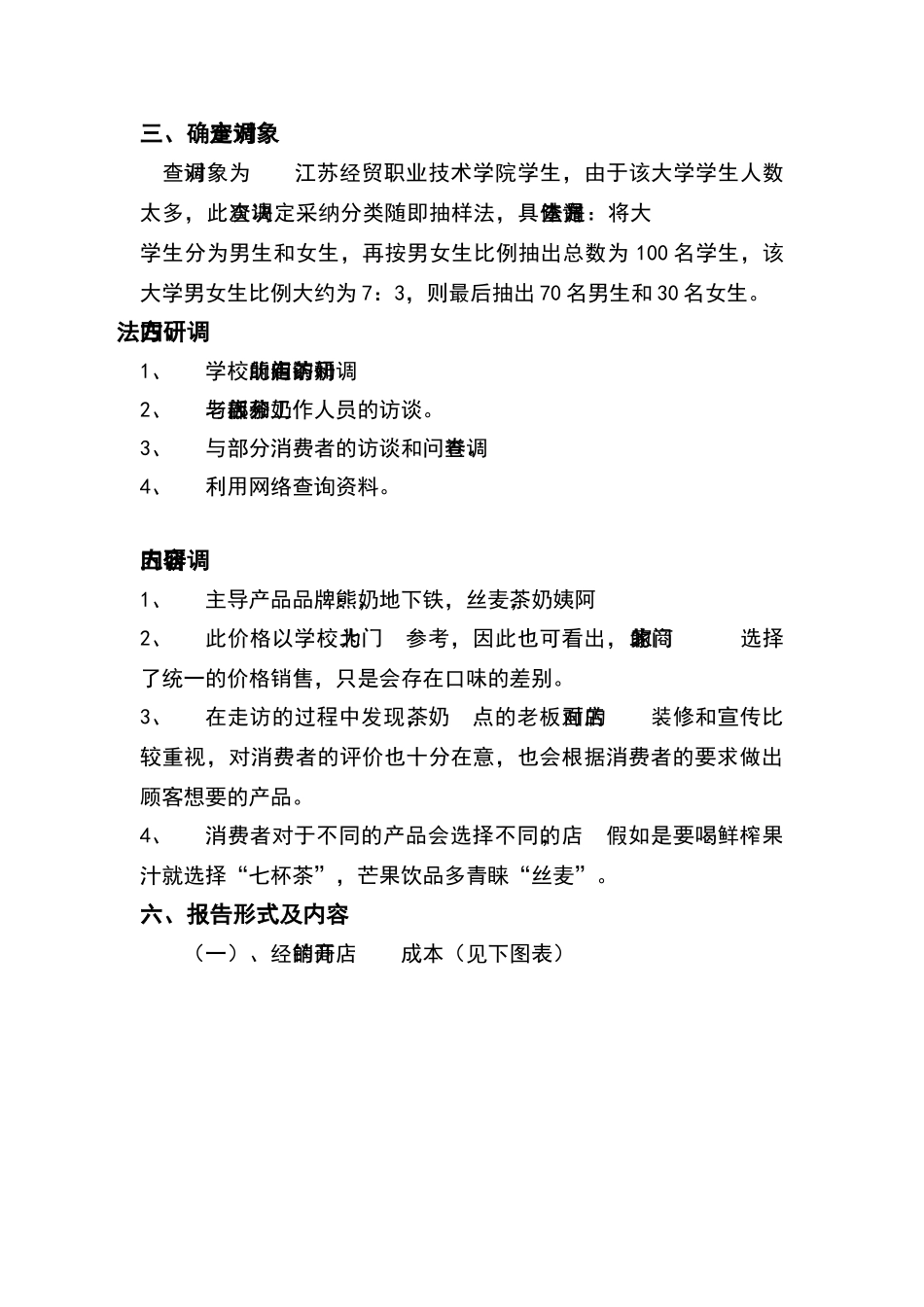 市场调研计划书奶茶店_第3页