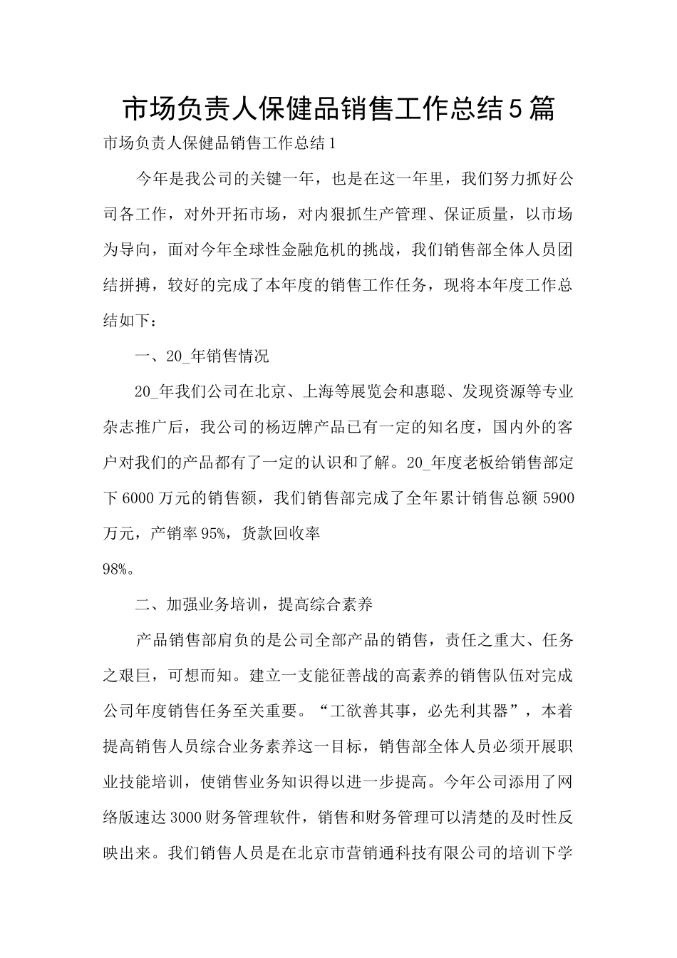 市场负责人保健品销售工作总结5篇_第1页
