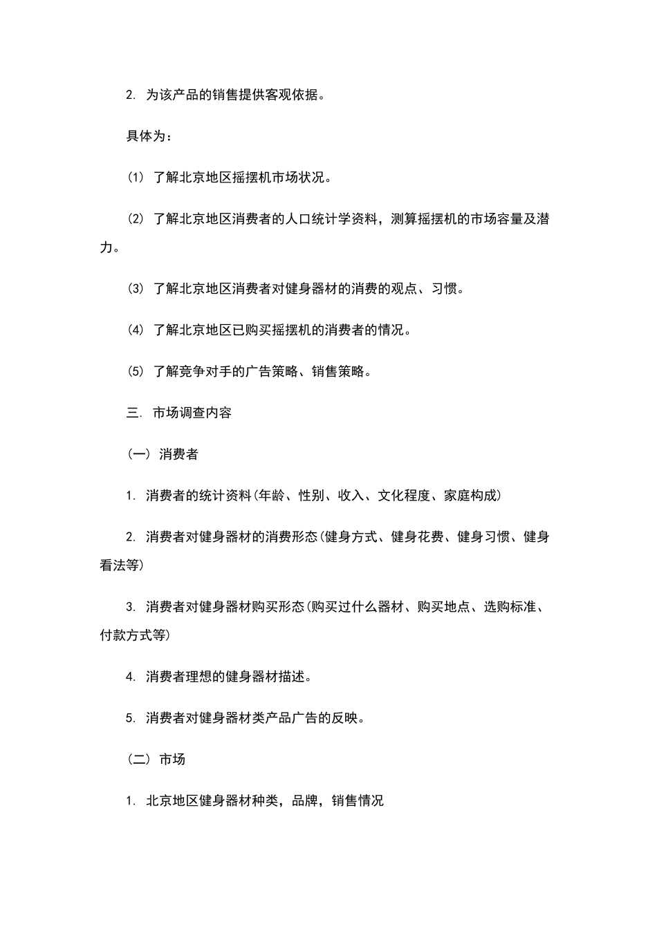 市场调研计划书范文及格式_第2页