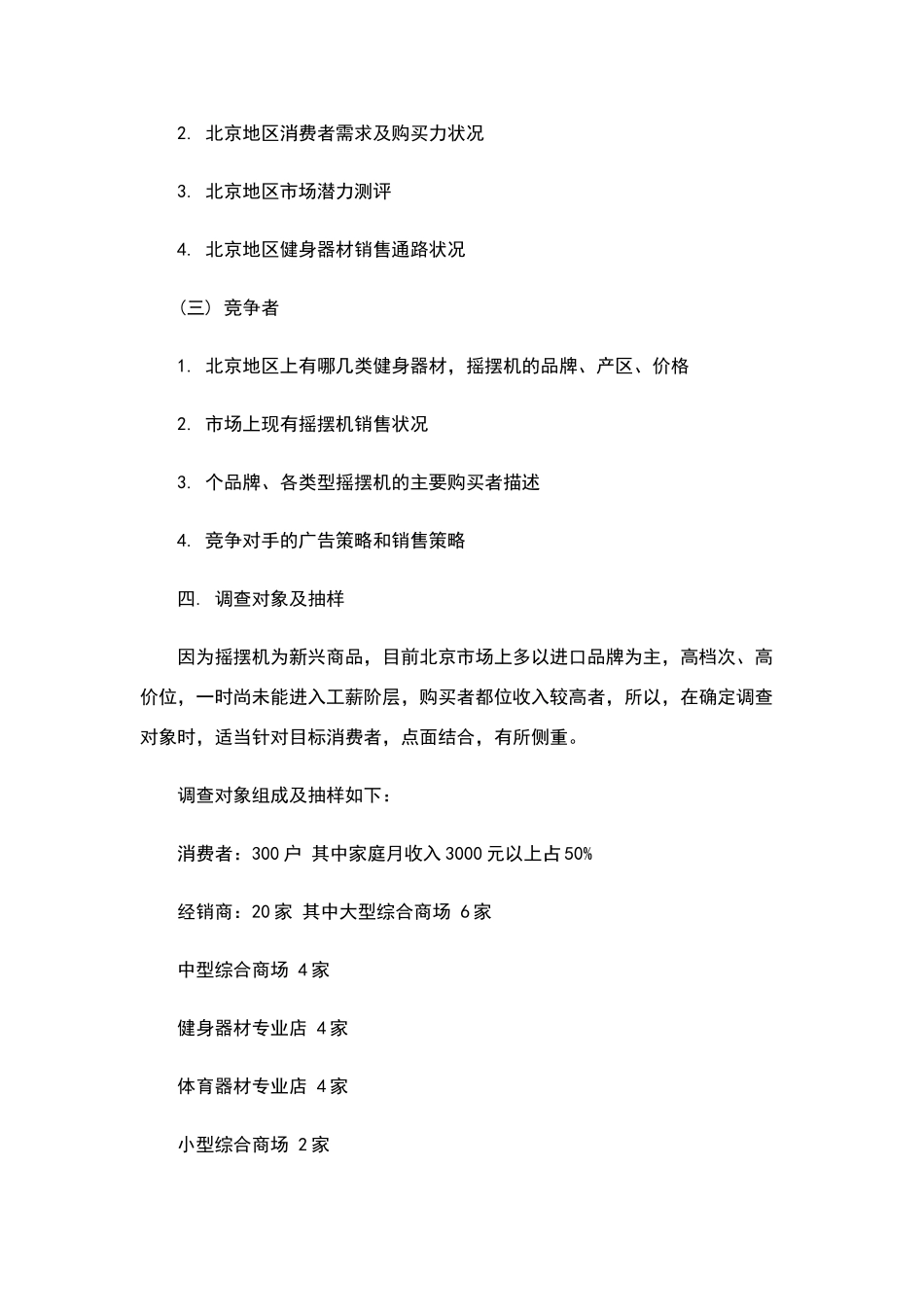 市场调研计划书范文及格式_第3页