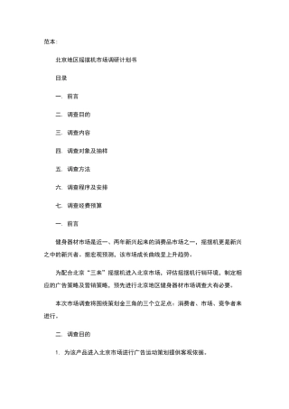 市场调研计划书范文及格式