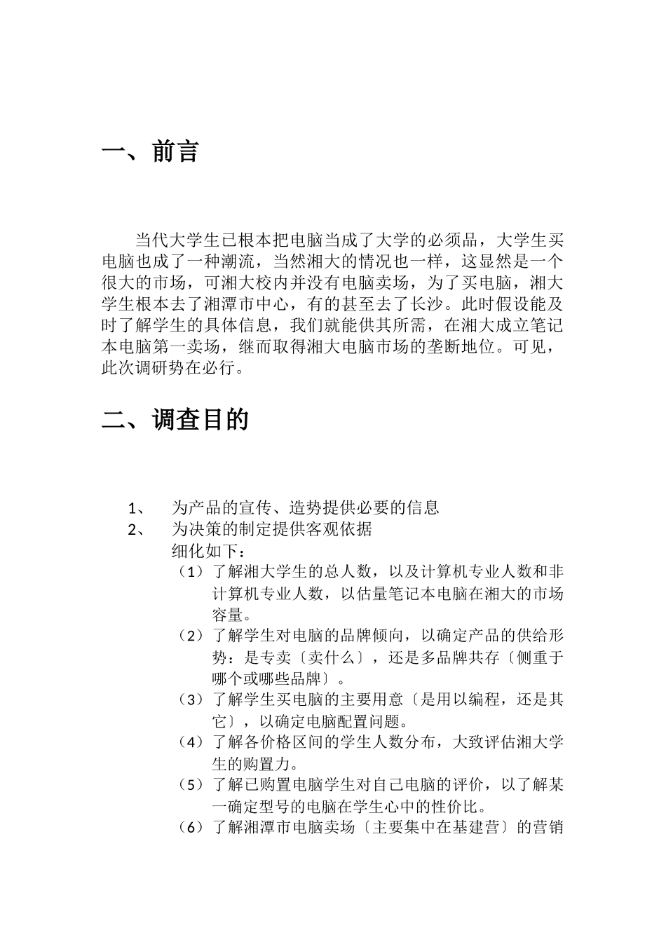 市场调研计划书样本_第3页