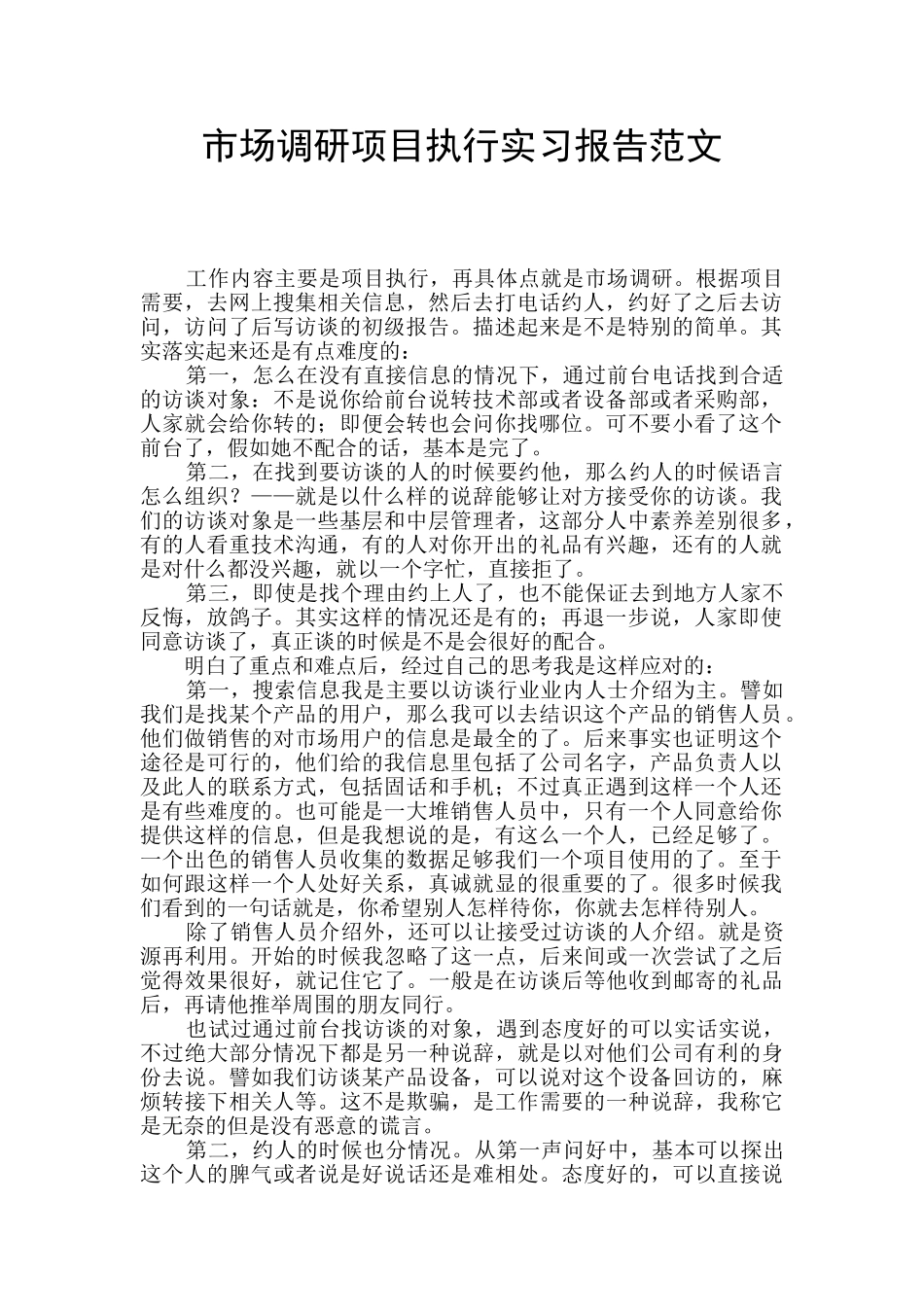 市场调研项目执行实习报告范文_第1页