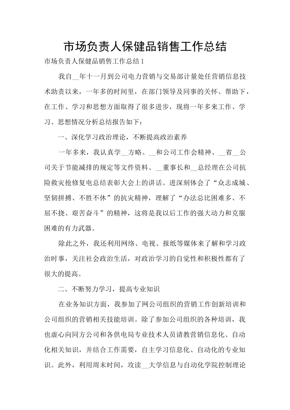 市场负责人保健品销售工作总结_第1页