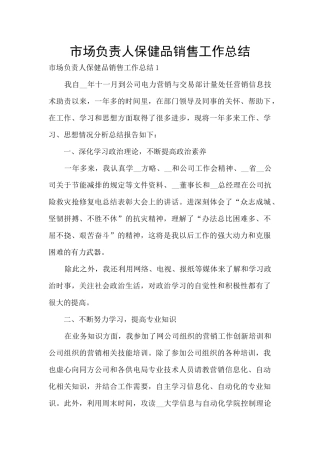 市场负责人保健品销售工作总结