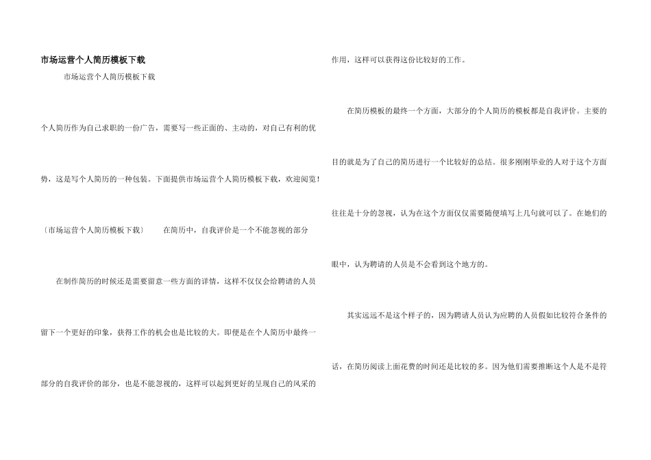 市场运营个人简历模板下载_第1页
