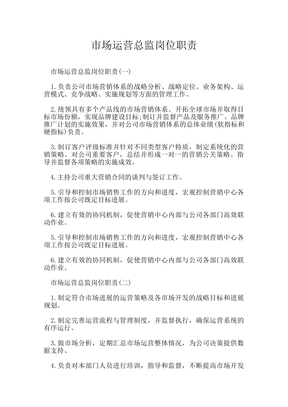 市场运营总监岗位职责_第1页