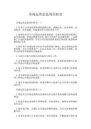 市场运营总监岗位职责