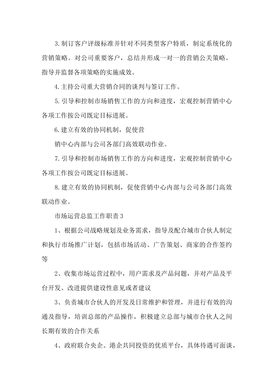 市场运营总监工作职责具体内容_第2页
