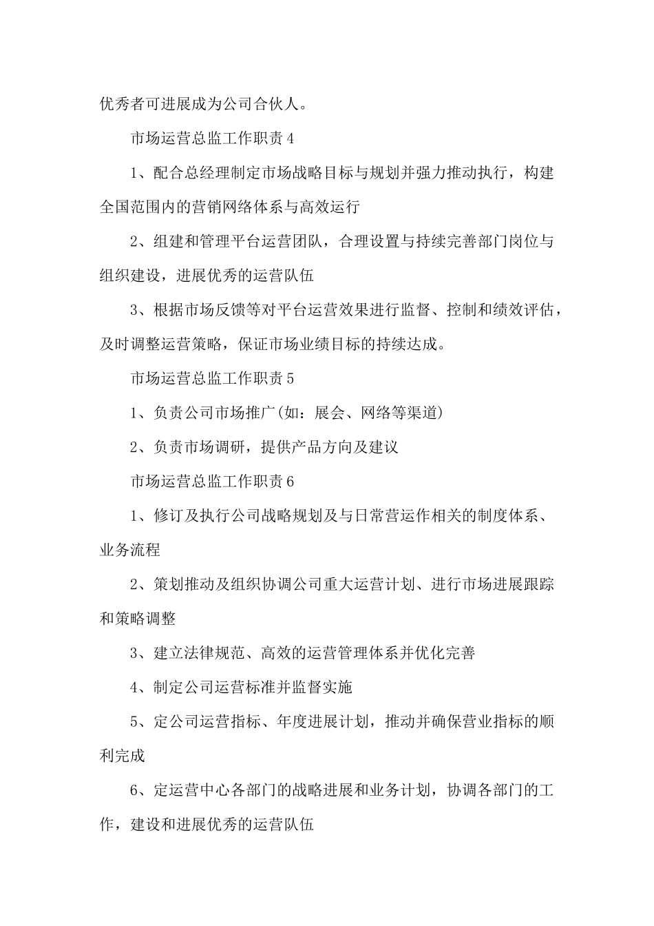 市场运营总监工作职责具体内容_第3页