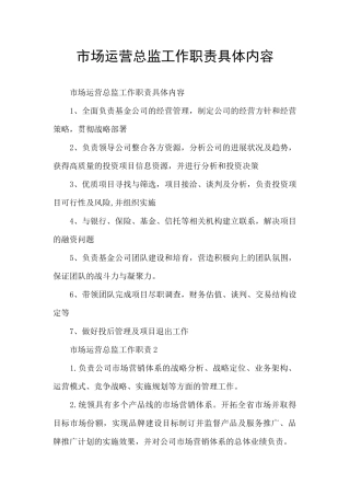 市场运营总监工作职责具体内容