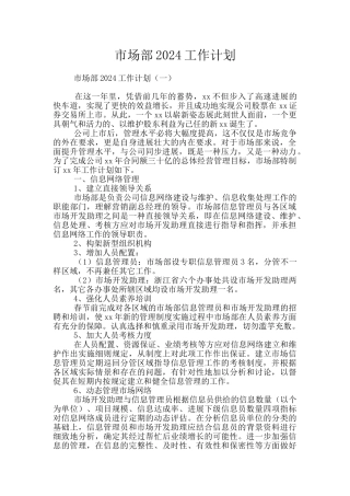 市场部2024工作计划