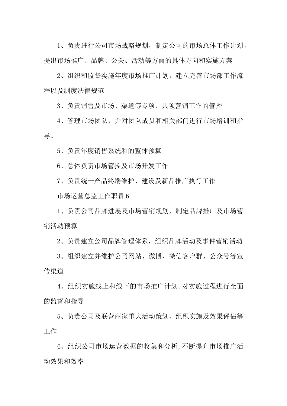 市场运营总监工作职责_第3页