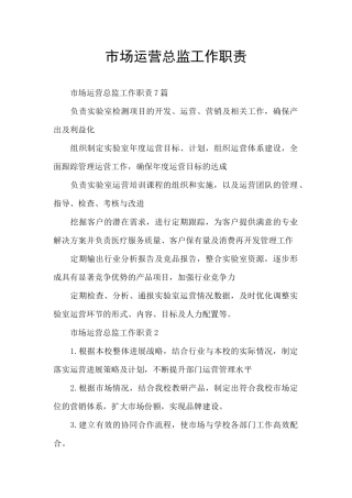 市场运营总监工作职责