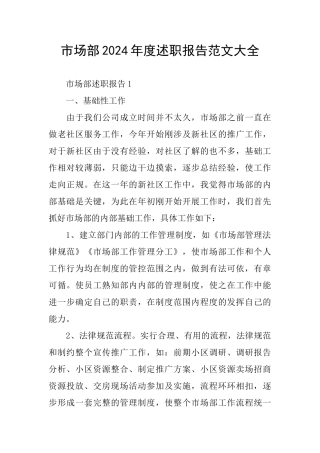 市场部2024年度述职报告范文大全