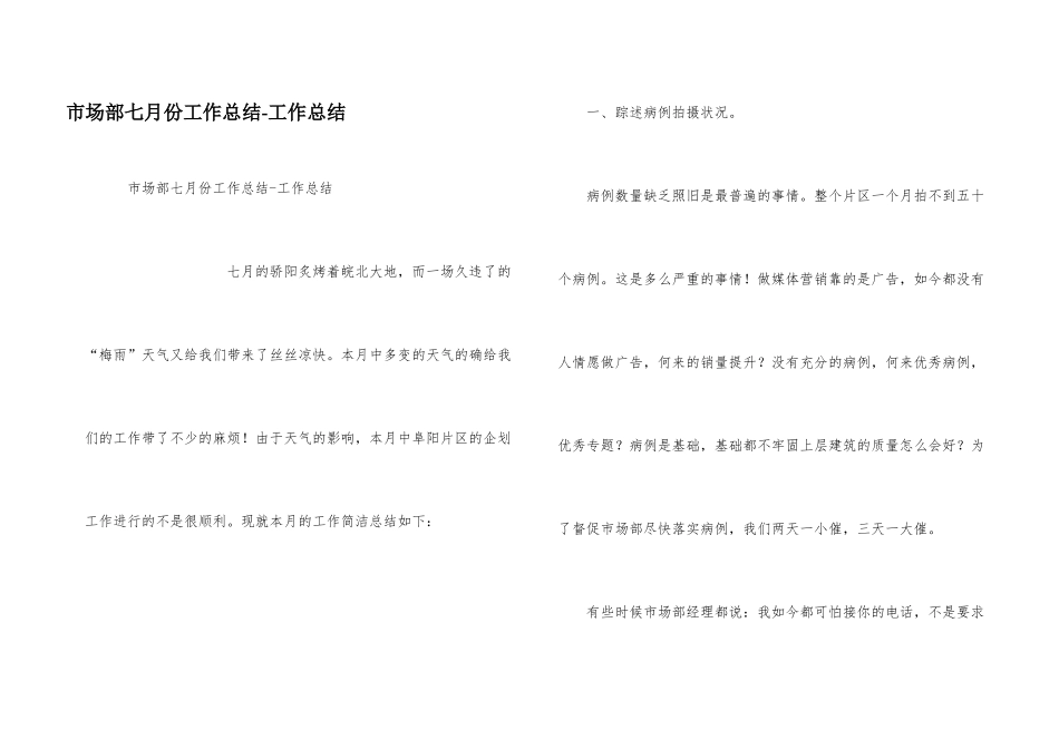 市场部七月份工作总结_第1页