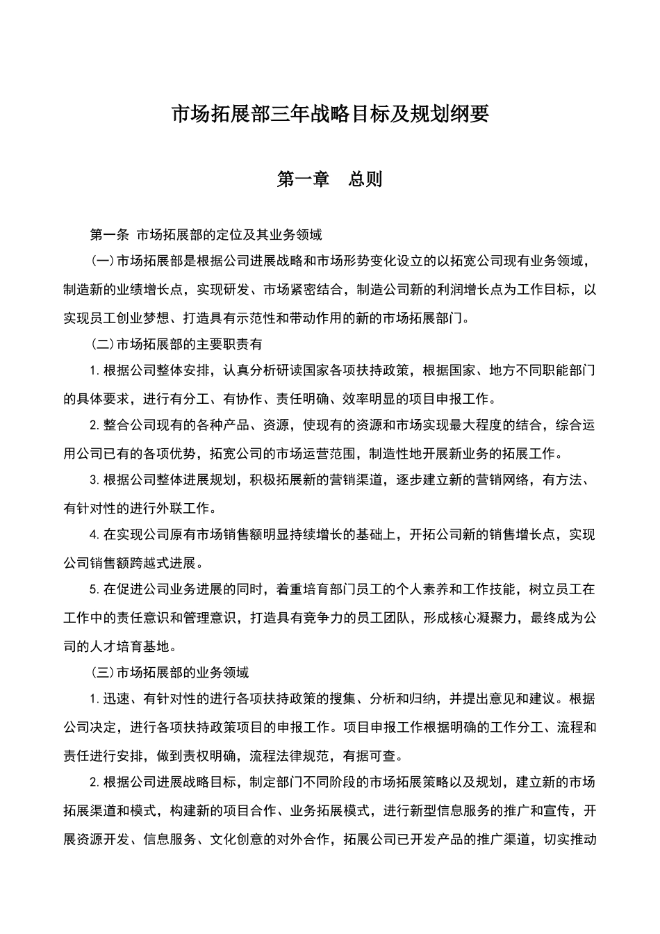 市场部三年战略目标及规划纲要_第1页