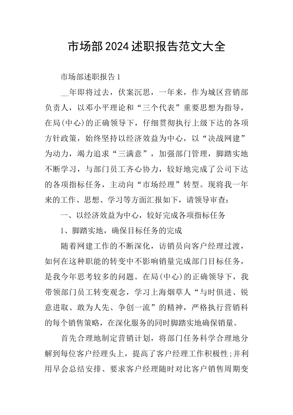 市场部2024述职报告范文大全_第1页