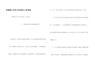 市场部上半年工作总结-工作总结