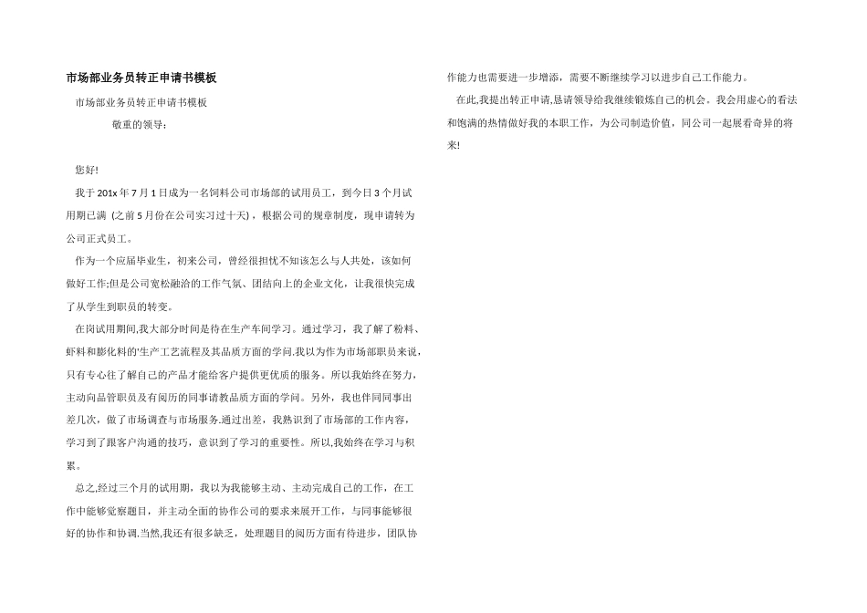 市场部业务员转正申请书模板_第1页
