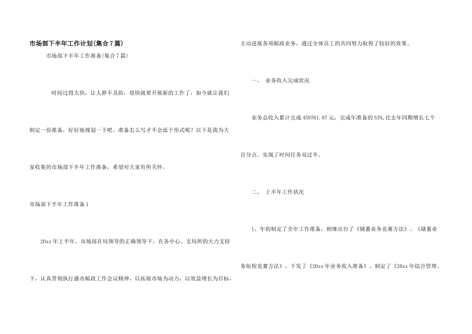 市场部下半年工作计划(集合7篇)_第1页