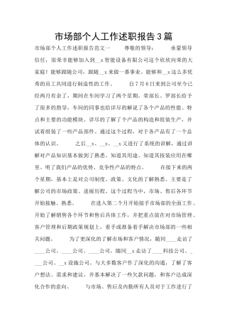 市场部个人工作述职报告3篇
