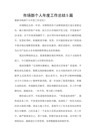 市场部个人年度工作总结5篇
