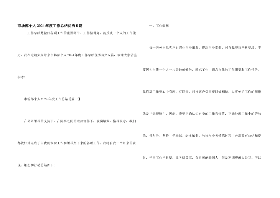市场部个人2024年度工作总结优秀5篇_第1页