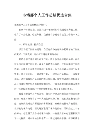 市场部个人工作总结优选合集