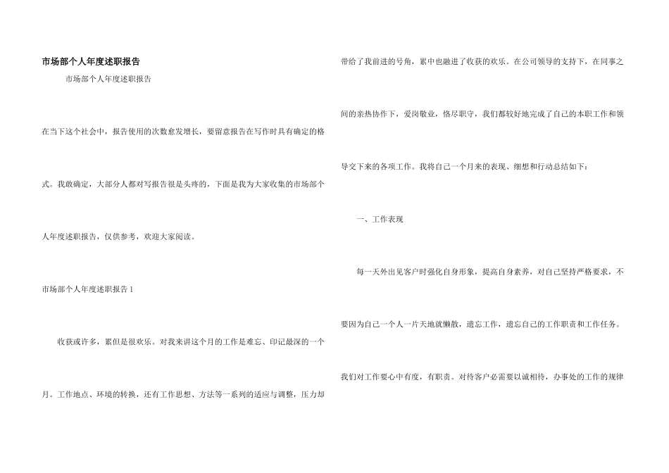市场部个人年度述职报告_第1页