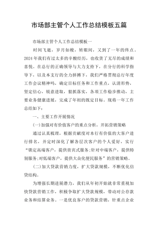 市场部主管个人工作总结模板五篇