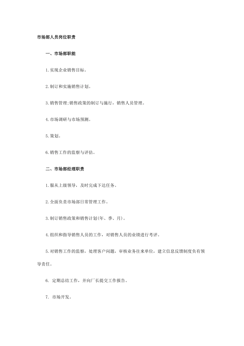 市场部人员岗位职责说明_第1页