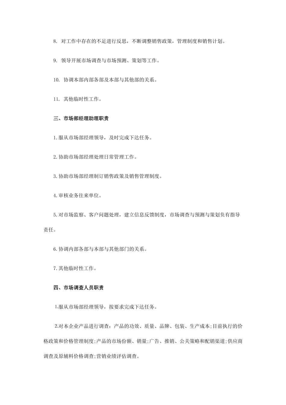 市场部人员岗位职责说明_第2页