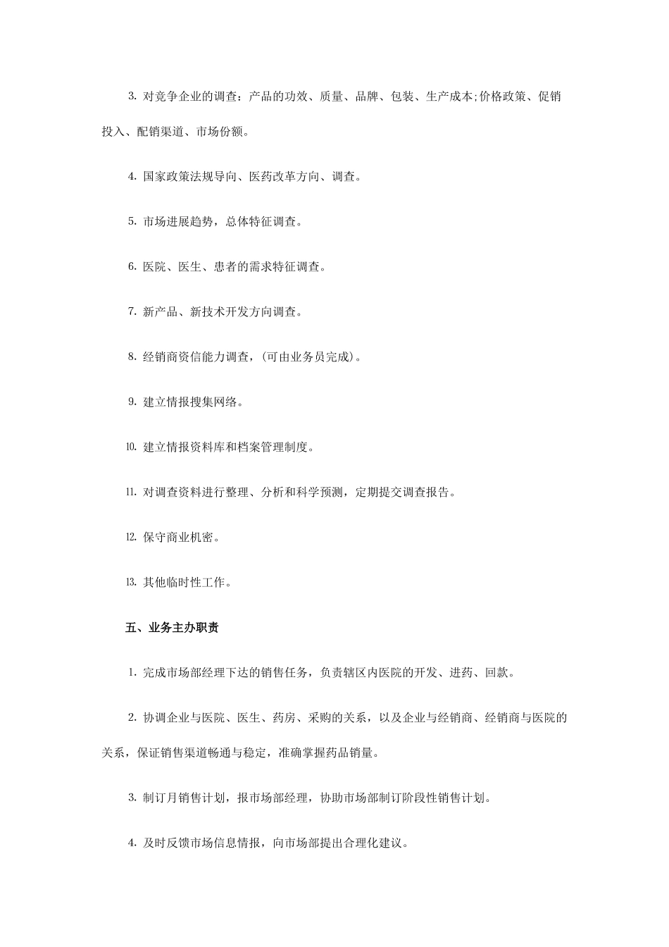 市场部人员岗位职责说明_第3页