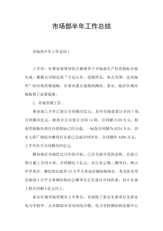 市场部半年工作总结