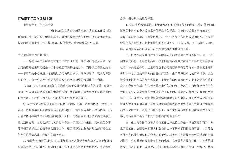 市场部半年工作计划十篇_第1页
