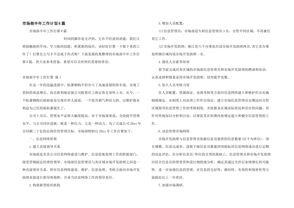 市场部半年工作计划8篇_第1页