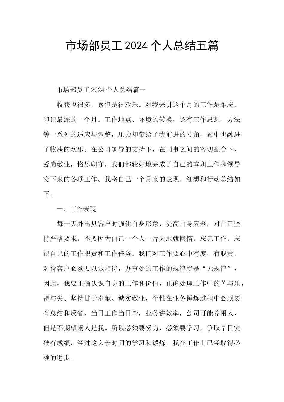 市场部员工2024个人总结五篇_第1页