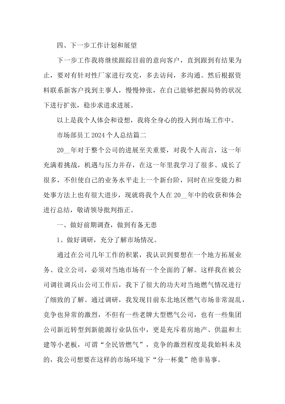 市场部员工2024个人总结五篇_第3页