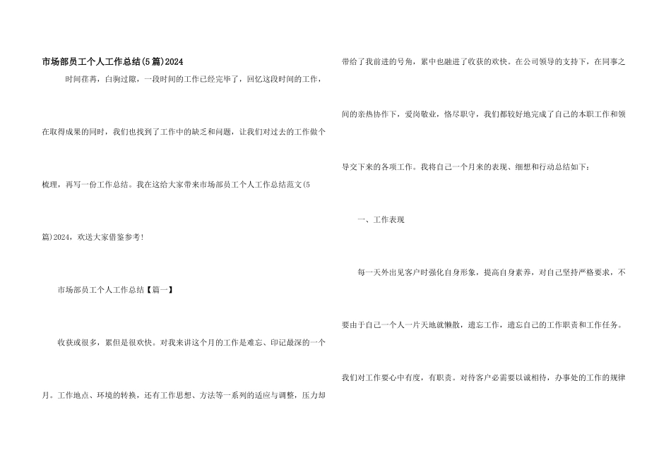 市场部员工个人工作总结2024_第1页
