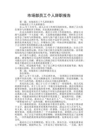 市场部员工个人辞职报告