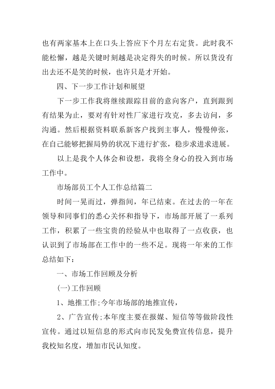 市场部员工个人工作总结模板五篇_第3页