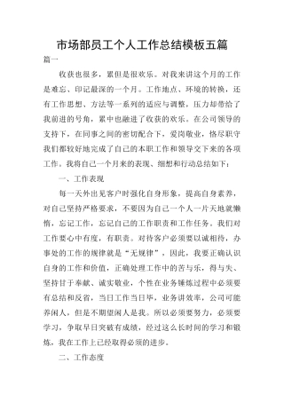 市场部员工个人工作总结模板五篇