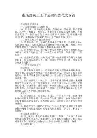 市场部员工工作述职报告范文5篇